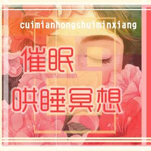 催眠哄睡·冥想（第一节）