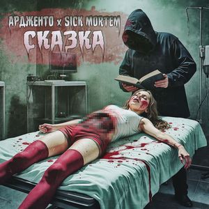 Сказка (Explicit)