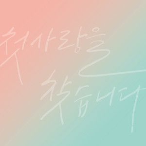 처음 사랑해 (First Love)