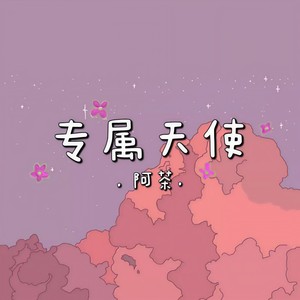专属天使 (女生版)