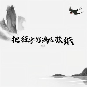 把狂字写满这张纸 (伴奏)
