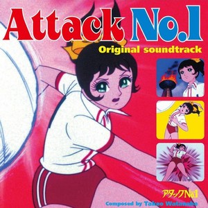 アタックNO.1 #1