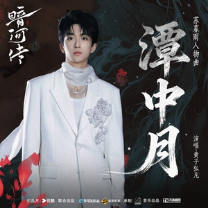 潭中月