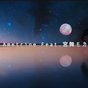 Ametrine (feat. 宮舞モカ) [宮舞モカVer.]