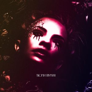 Тысячи Причин