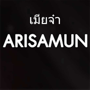 เมียจ๋า (Explicit)