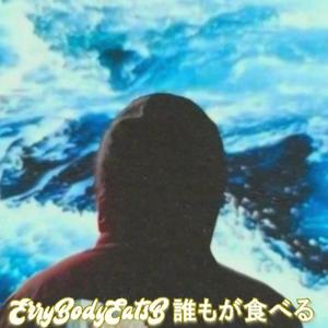 ErryBodyEatsB 誰もが食べる (feat. MichaelXWhite) (Explicit)
