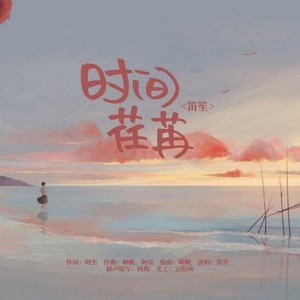 时间荏苒