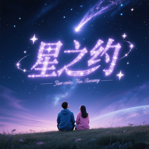 烟火星辰封面