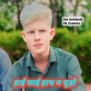 हाई फाई हाथ म चूड़ों