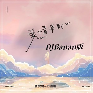 张安缇 - 爱情来到 (DJBanan版伴奏)