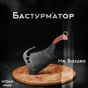 Бастурматор (Explicit)