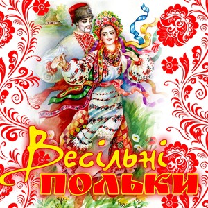 Польки весільні