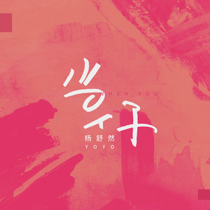 当你