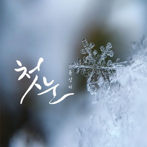 윤상미 - 첫눈 (初雪)