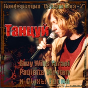 Танцуй. Конференция "Сердце Бога 2", 2008 (Live)