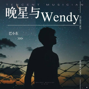 晚星与Wendy