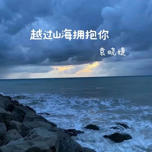 越过山海拥抱你