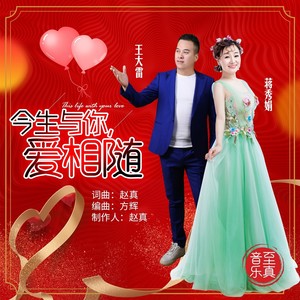 今生与你爱相随