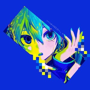 いつかの自分におまかせ (feat. 初音ミク)