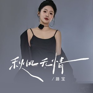 无名姐（路宝） - 秋风无情