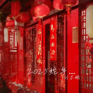 蛇年好运都来到-2025