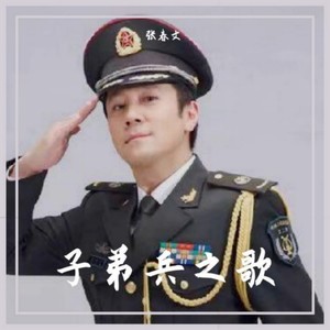 子弟兵之歌 (伴奏)