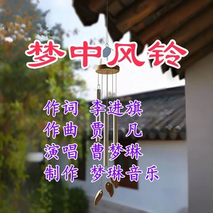 梦中风铃 (伴奏)