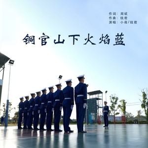 铜官山下火焰蓝 (伴奏)