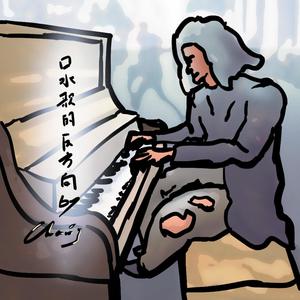 口水歌的反方向