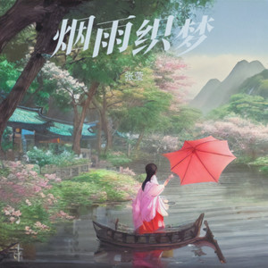 烟雨织梦封面