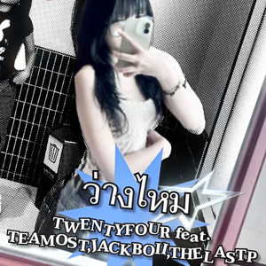 ว่างไหม (Explicit)