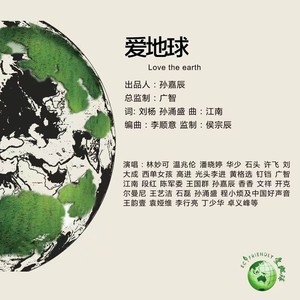 爱地球-华语群星