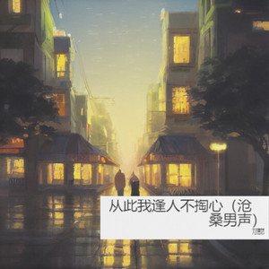 从此我逢人不掏心