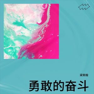 勇敢的奋斗