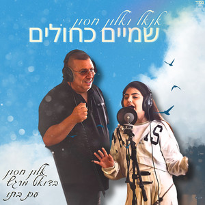 שמיים כחולים