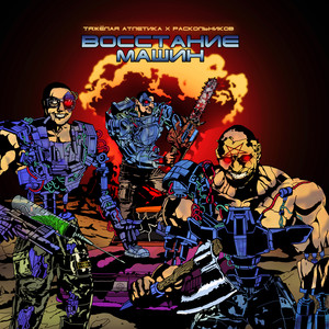 Киберпанк (Slimus Remix|Explicit)