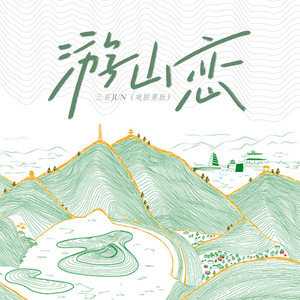 游山恋 (戏腔男版)