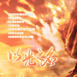 以光之名
