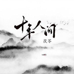 盗墓笔记·十年人间