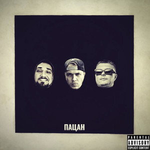Пацан (Explicit)