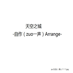 天空之城-自作Arrange-