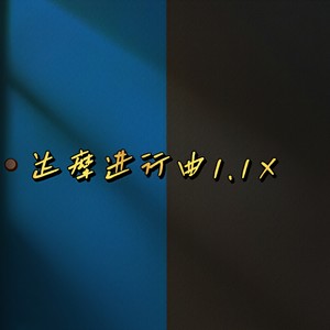 达摩进行曲1.1X
