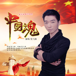 中国魂