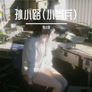 小当兵 (伴奏)