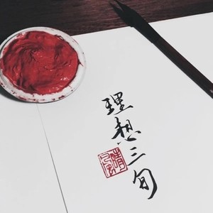 理想三旬 (Live)