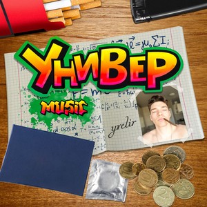 Универ мьюзик (Explicit)