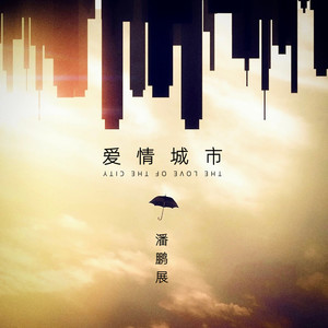 爱情城市