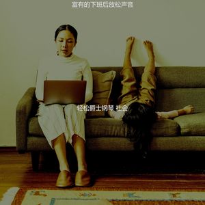 抚慰的放卷回忆