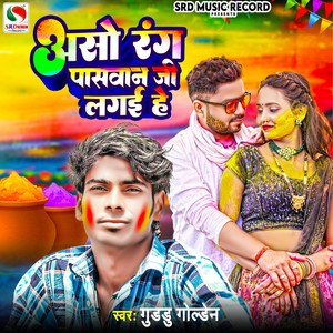 Aso Rang Paswan Ji Lagaihe Ho